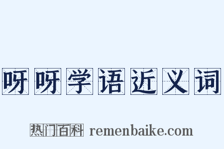 呀呀学语近义词是什么意思的图片